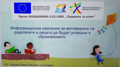 ПОДКРЕПА ЗА УСПЕХ - СУ Хаджи Мина Пашов - Сливен