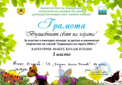 1 - СУ Хаджи Мина Пашов - Сливен
