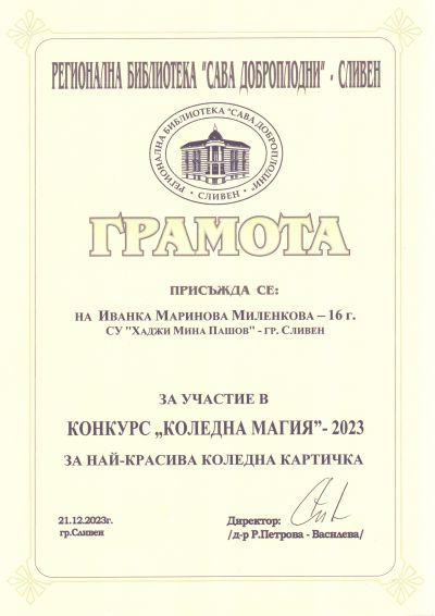 Конкурс "Коледна Магия"-2023г. за най-красива Коледна картичка - СУ Хаджи Мина Пашов - Сливен